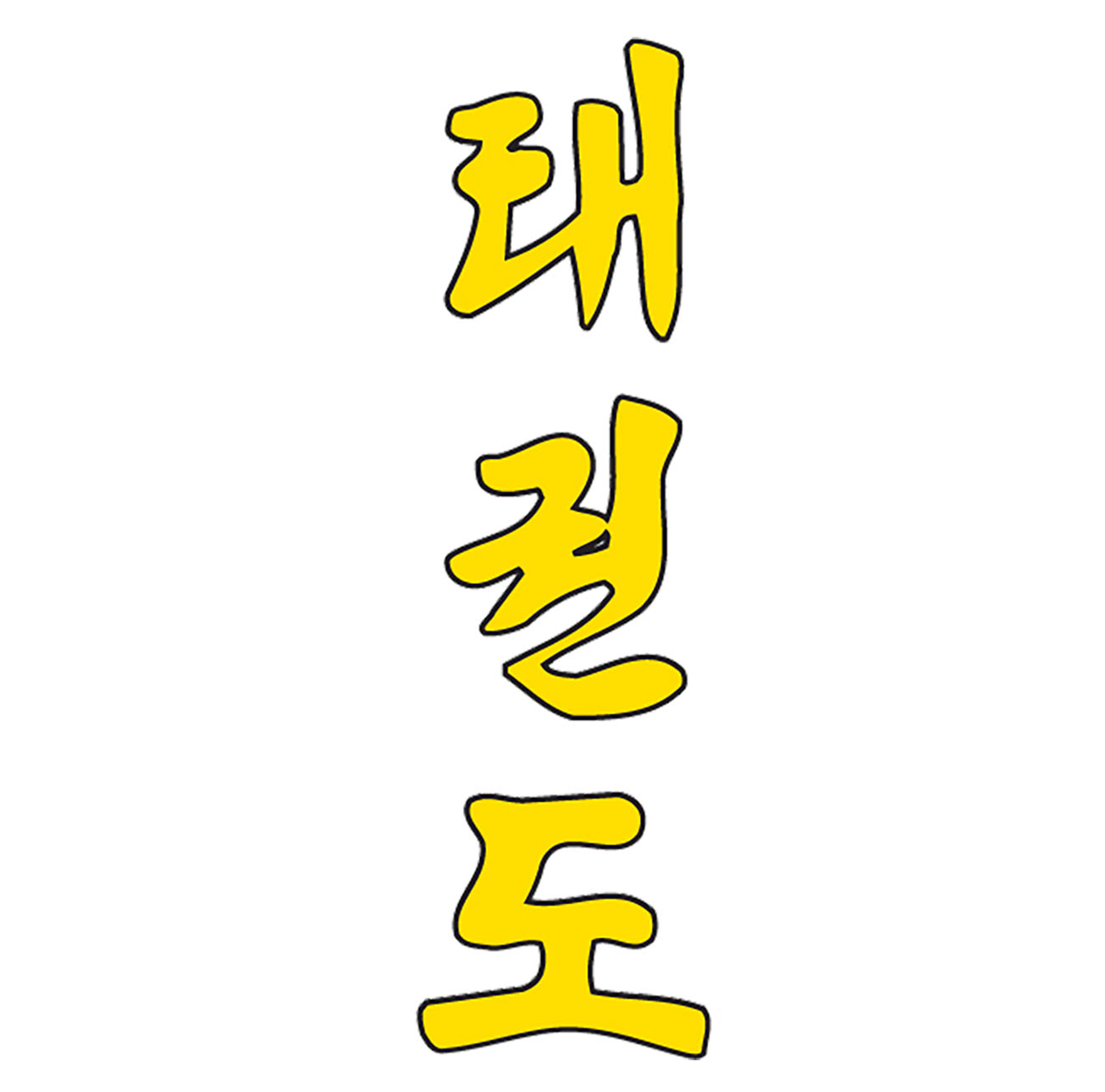 Taekwondo Schriftzug koreanisch